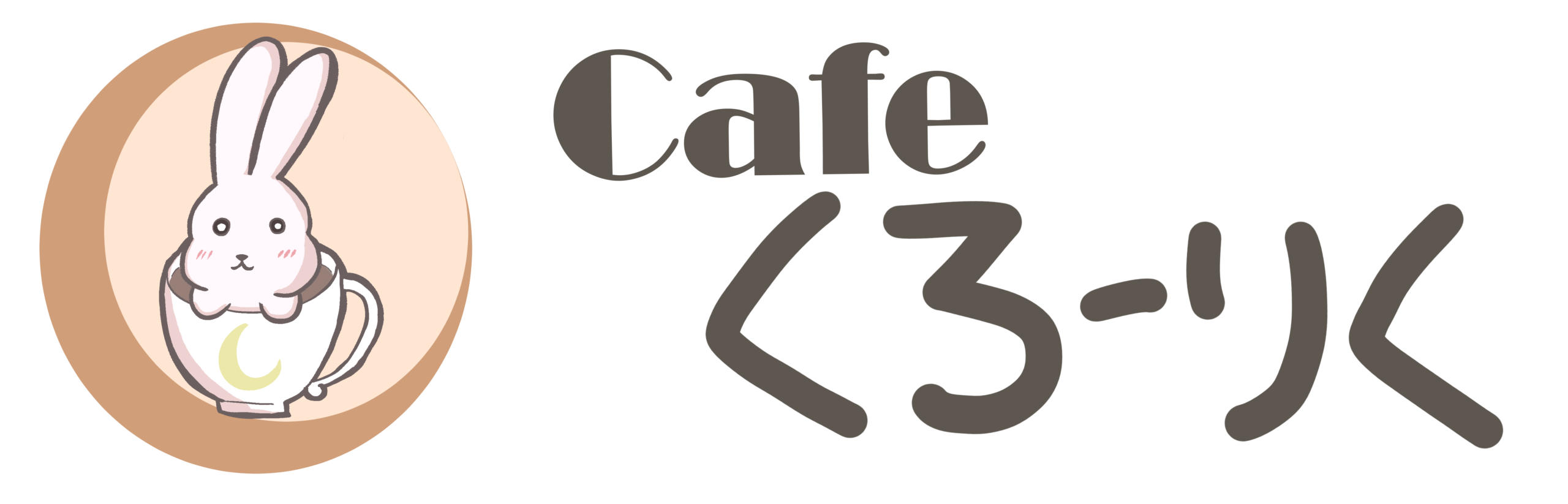 Cafe くろーりく